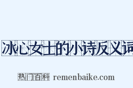 冰心女士的小诗反义词是什么意思的图片